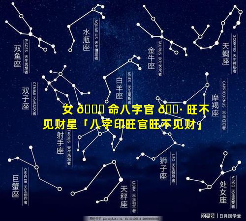 女 🐝 命八字官 🌷 旺不见财星「八字印旺官旺不见财」